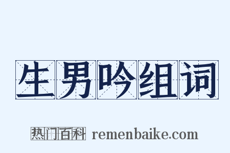 生男吟组词是什么意思的图片